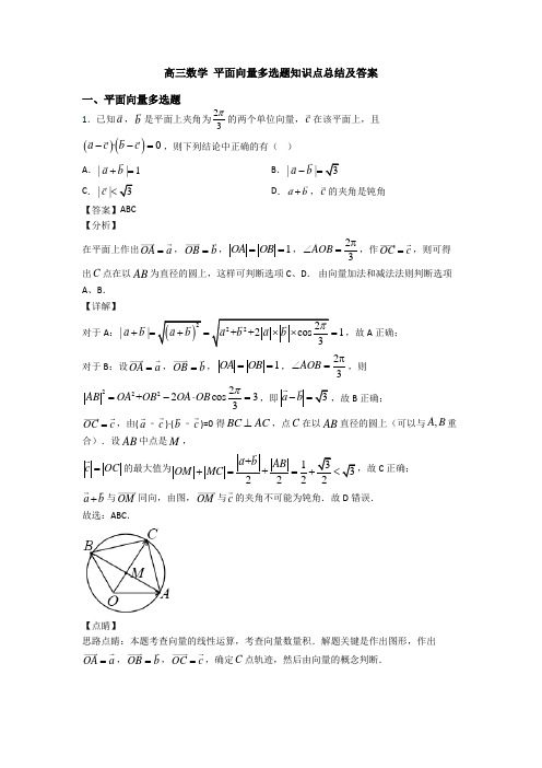 高三数学 平面向量多选题知识点总结及答案