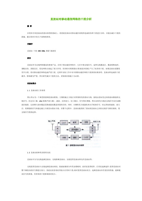 GSM,TD-SCDMA,CDMA,SCDMA直放站对移动通信网络的干扰分析