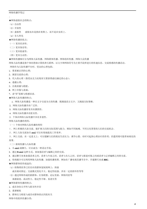 网络传播学笔记整理版