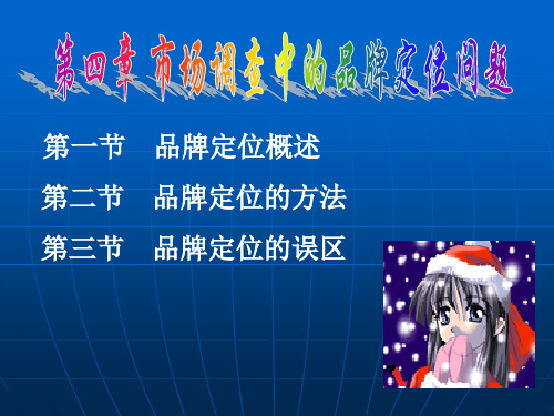 第四讲 市场调查中的品牌定位问题