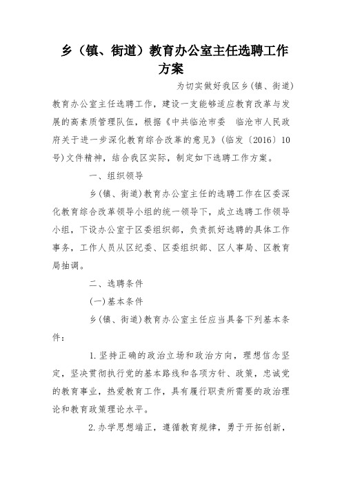 乡镇街道教育办公室主任选聘工作方案
