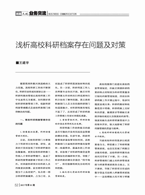 浅析高校科研档案存在问题及对策