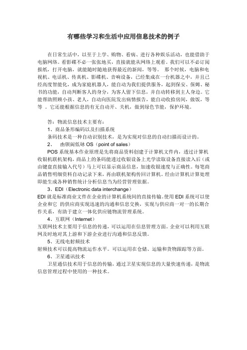 有哪些学习和生活中应用信息技术的例子