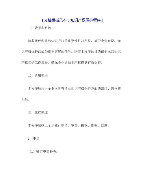 知识产权保护程序