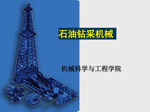 第一章 机械石油