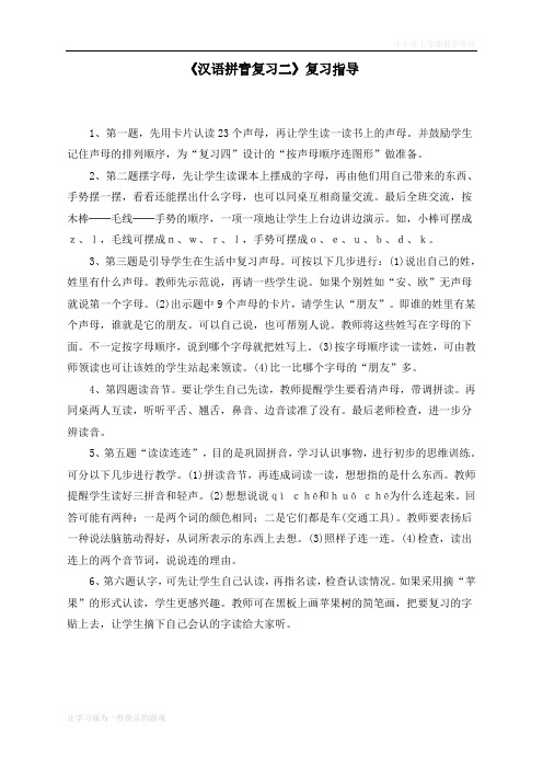 最新部编人教版一年级上册语文《汉语拼音复习二》复习指导