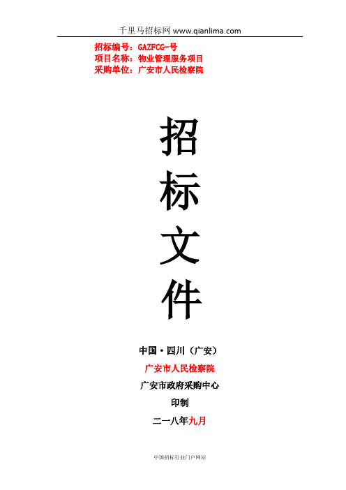 人民检察院物业管理服务项目公开招标采购招投标书范本