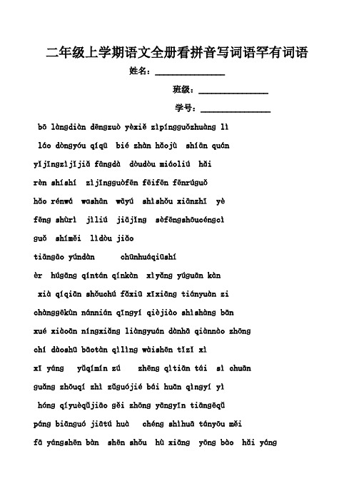 二年级语文上册各单元看拼音写词语