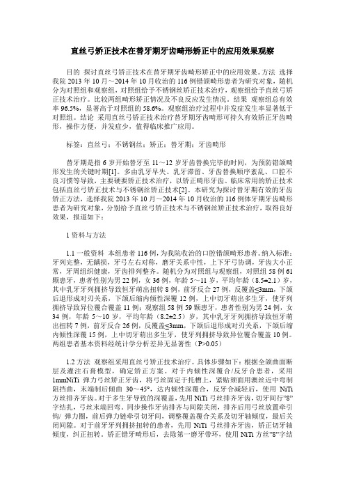 直丝弓矫正技术在替牙期牙齿畸形矫正中的应用效果观察