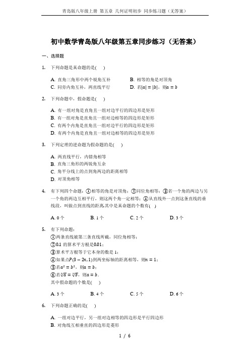 青岛版八年级上册 第五章 几何证明初步 同步练习题(无答案)