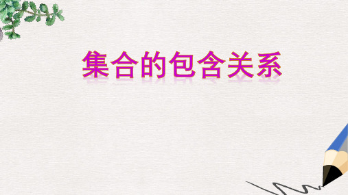 高考复习专题03 集合间的包含关系-高中数学精品课件(必修1) 