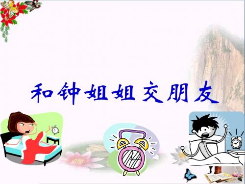一年级品德与生活上册和钟姐姐交朋友课件新人教版