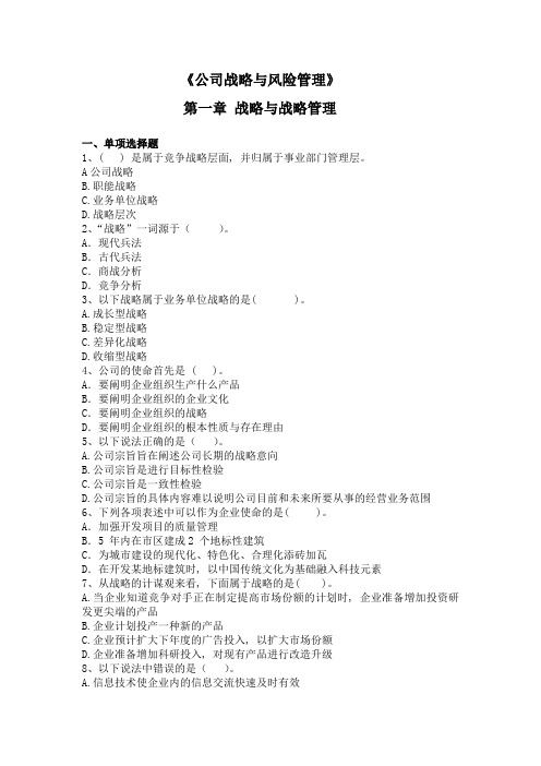 公司战略与风险管理练习题第一章