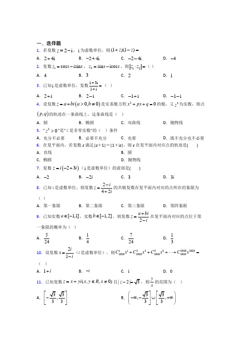 (好题)高中数学选修1-2第四章《数系的扩充与复数的引入》检测题(包含答案解析)(1)