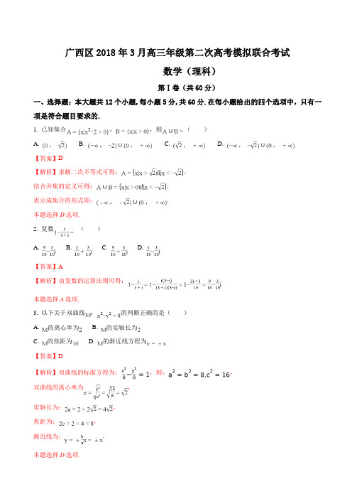 2018届广西高三下学期第二次模拟数学(理)试题(解析版)