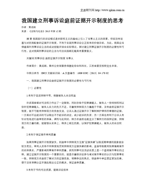 我国建立刑事诉讼庭前证据开示制度的思考