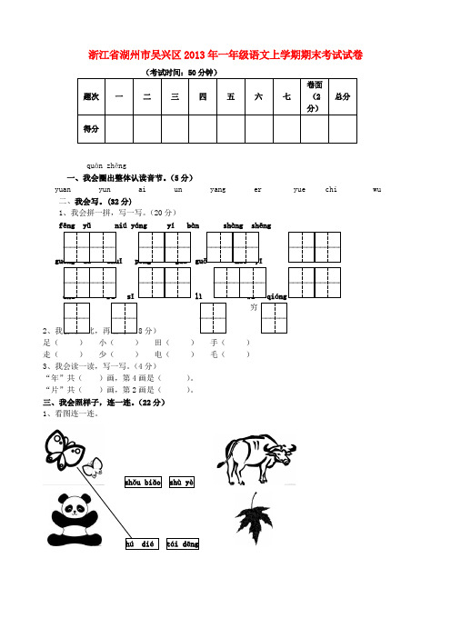 浙江省湖州市吴兴区一年级语文上学期期末考试试卷 