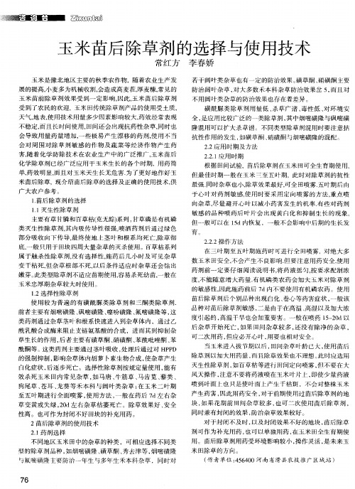 玉米苗后除草剂的选择与使用技术