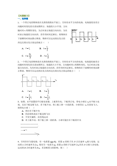 高三物理总复习巩固练习带电粒子在电场中的运动(提高)