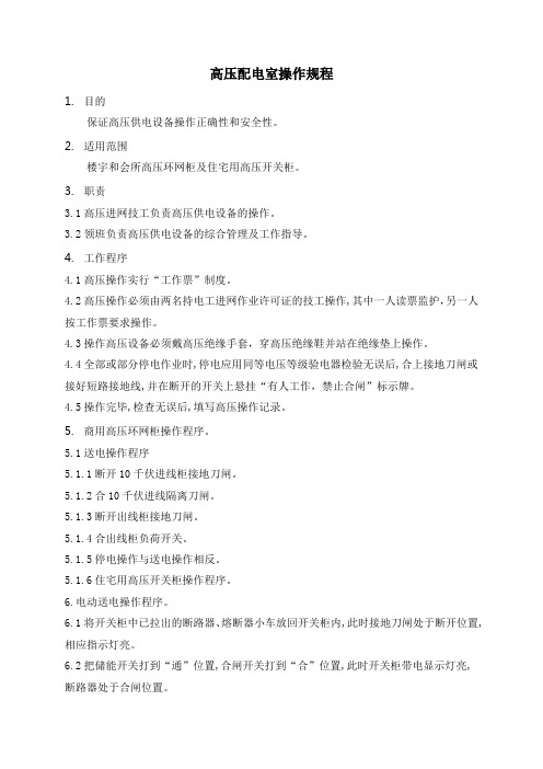 物业管理公司高压配电室操作规程(参考Word)