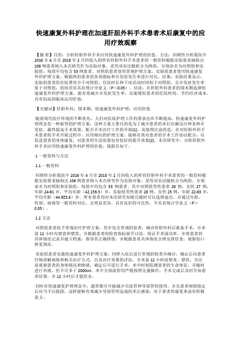 快速康复外科护理在加速肝胆外科手术患者术后康复中的应用疗效观察