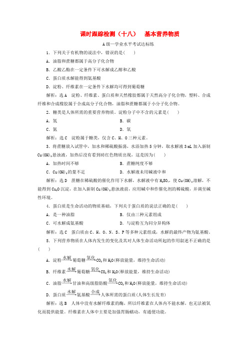 2019-2020学年新教材高中化学 课时跟踪检测(十八)基本营养物质 新人教版必修第二册