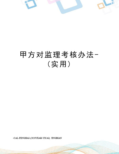 甲方对监理考核办法-(实用)