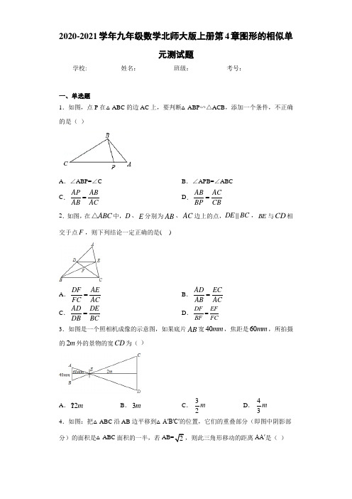 2020-2021学年九年级数学北师大版上册第4章图形的相似单元测试题
