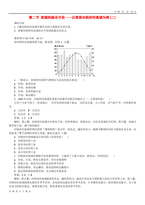 (部编版)2020学年高中地理第3章3.2.2流域的综合开发以美国田纳西河流域为例二课时作业必修13