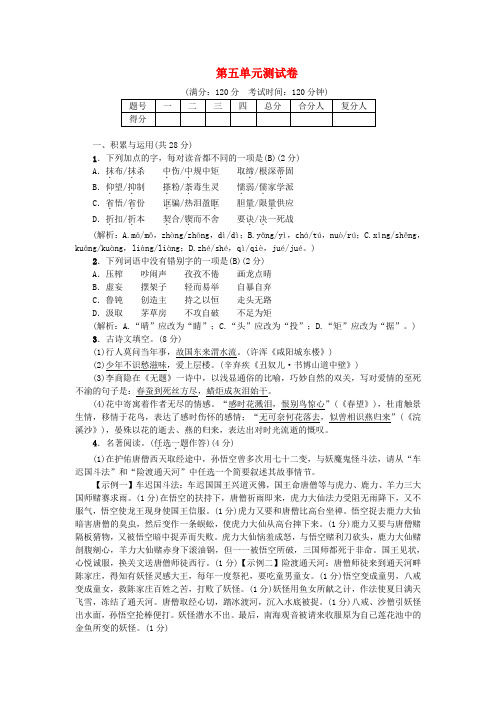 2018年九年级语文上册第五单元综合测试卷新人教版编辑版.doc