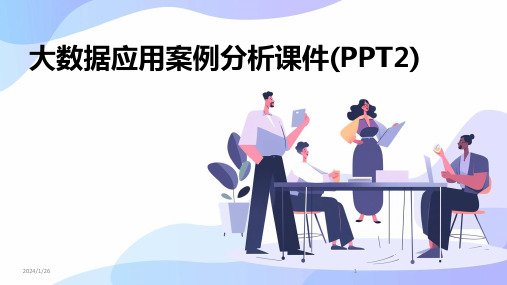 大数据应用案例分析课件(PPT2)