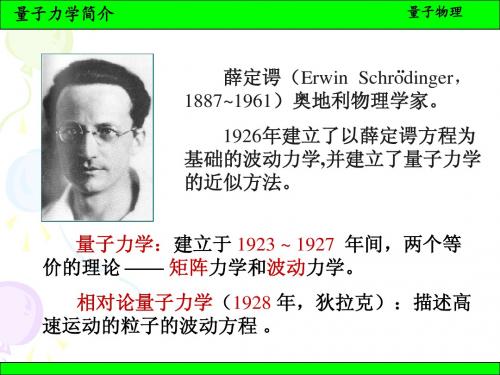 北京化工大学 普通物理学7 量子力学简介