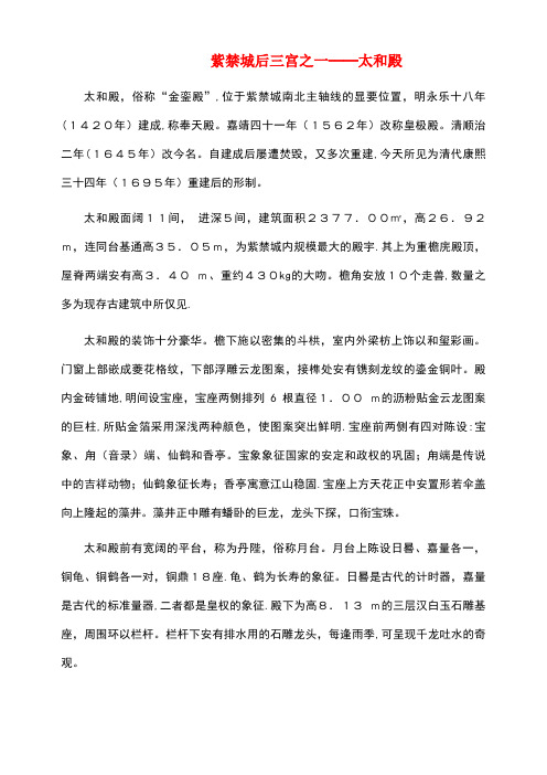 八年级语文上册3.14故宫博物院紫禁城后三宫之一太和殿素材新人教版