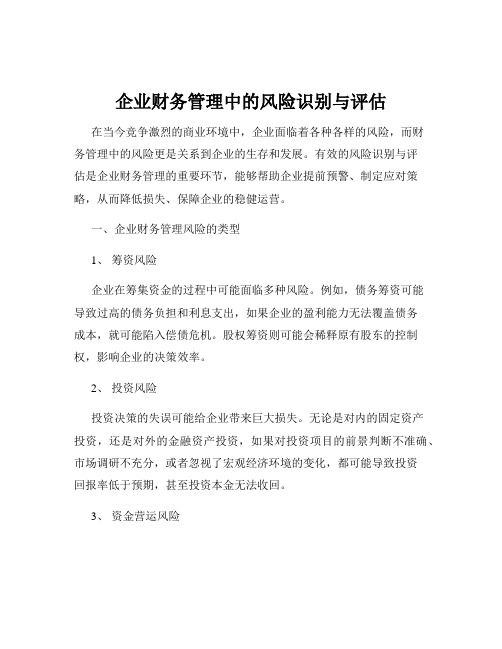 企业财务管理中的风险识别与评估