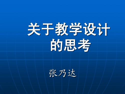 有关教学设计的思考(张乃达)