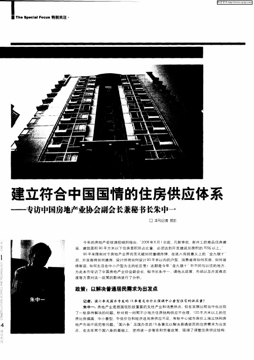 建立符合中国国情的住房供应体系——专访中国房地产业协会副会长兼秘书长朱中一