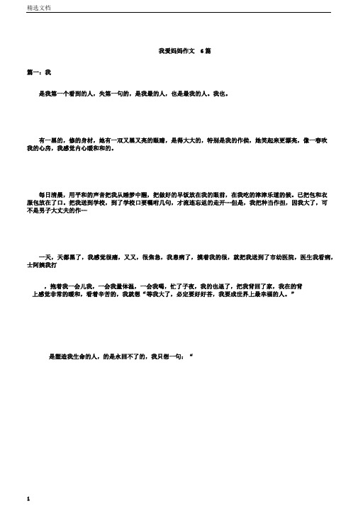 我爱妈妈作文6篇