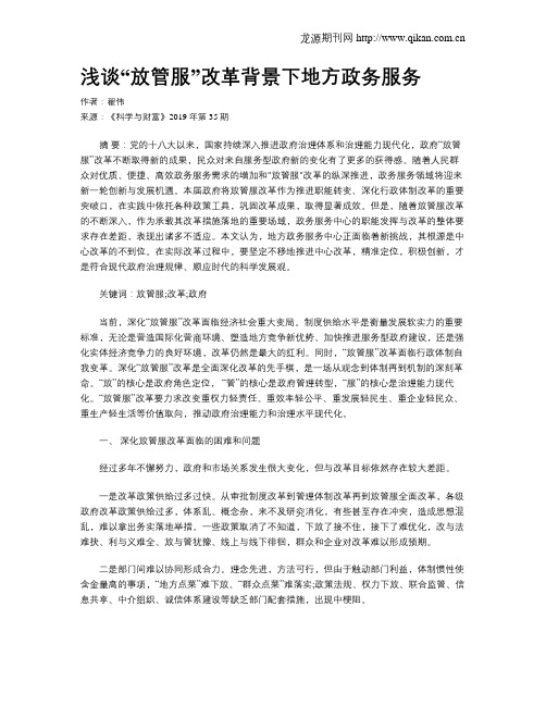 浅谈“放管服”改革背景下地方政务服务