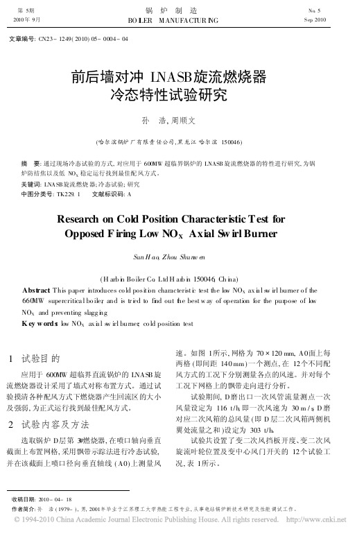 前后墙对冲LNASB旋流燃烧器冷态特性试验研究