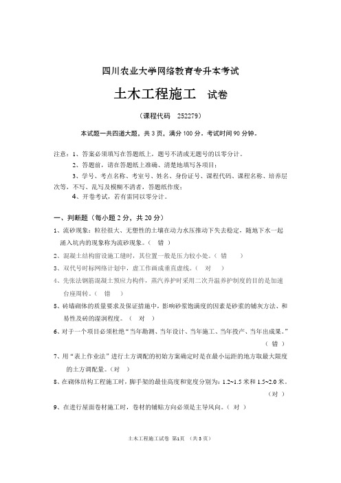 四川农业大学网络教育专升本考试 土木工程施工