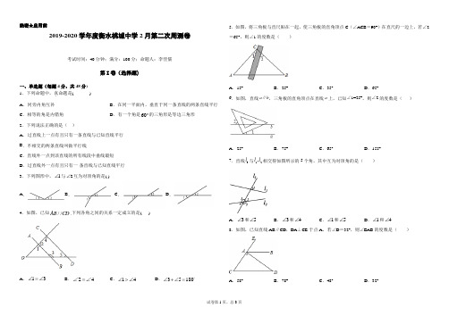2019-2020学年度衡水桃城中学初一数学下册2月第二次周测卷
