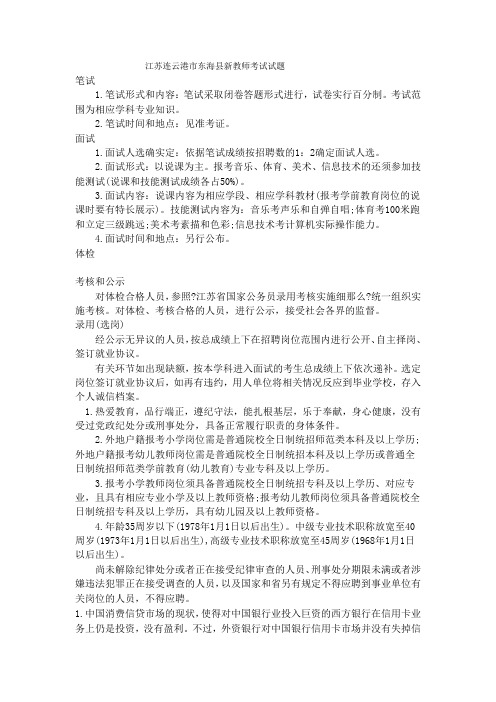 江苏连云港市东海县新教师考试试题