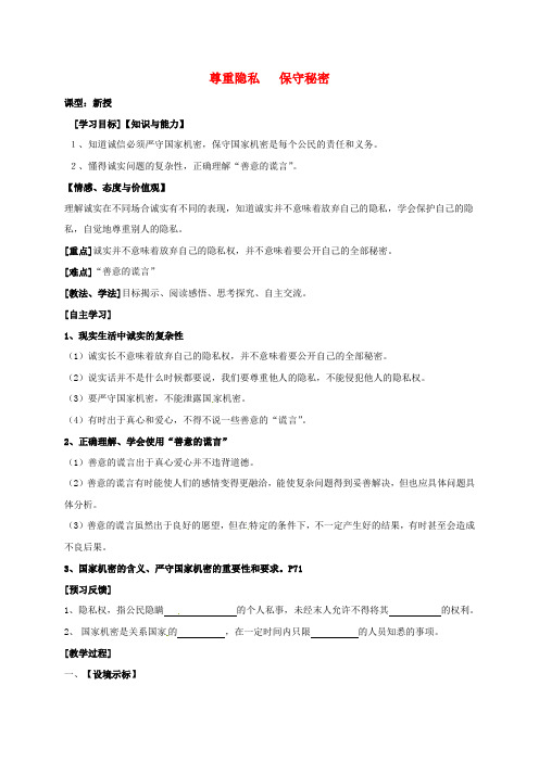 苏教版九年级政治全册：尊重隐私保守秘密教学案