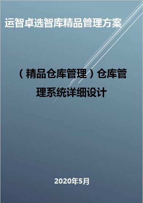 (精品仓库管理)仓库管理系统详细设计