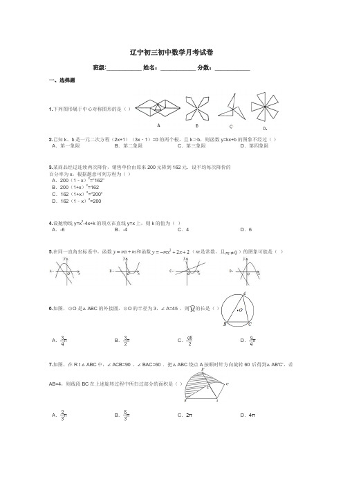 辽宁初三初中数学月考试卷带答案解析
