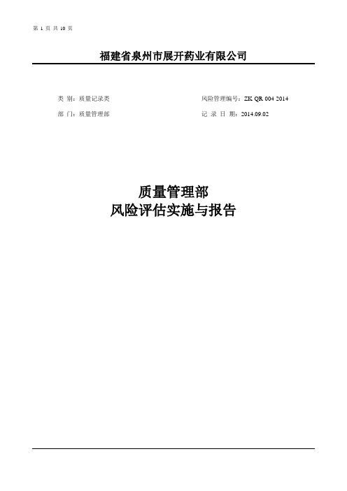 质量管理部风险评估报告