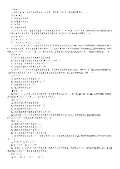 高考物理一轮复习名校模拟：专题10.2 变压器 电能的输送(解析版).pdf