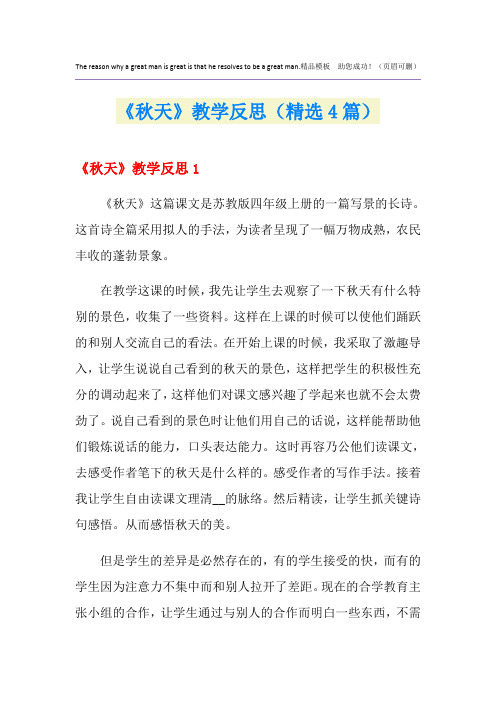 《秋天》教学反思(精选4篇)