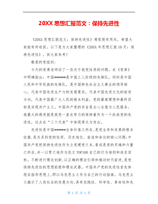 20XX思想汇报范文：保持先进性