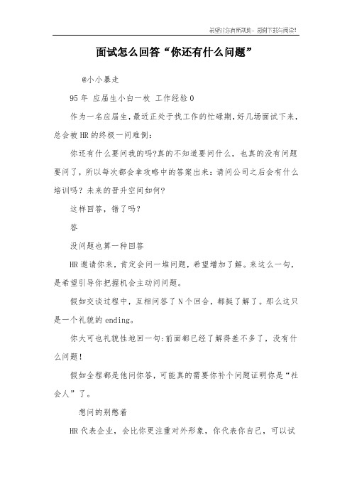 面试怎么回答“你还有什么问题”